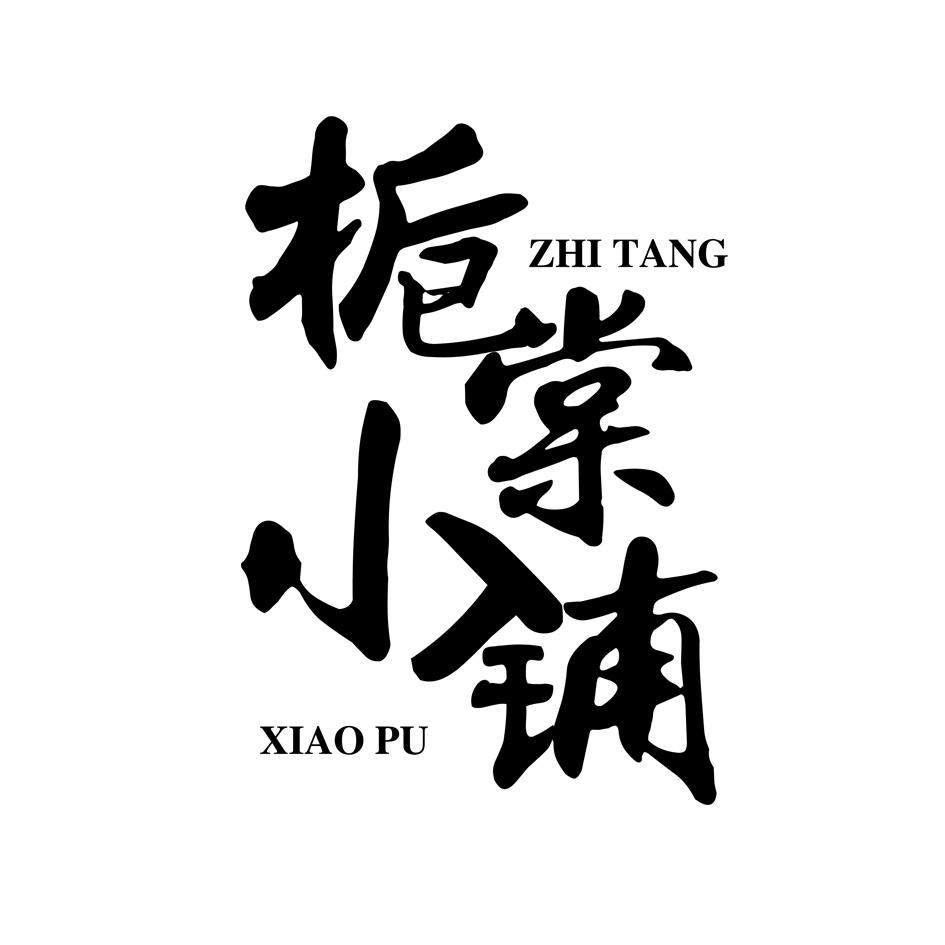 栀棠小铺ZHITANGXIAOPU
