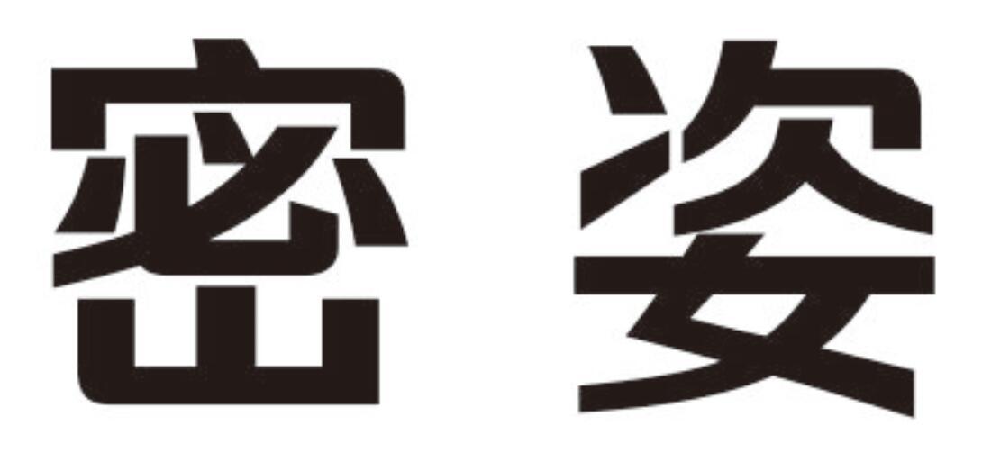 密姿 