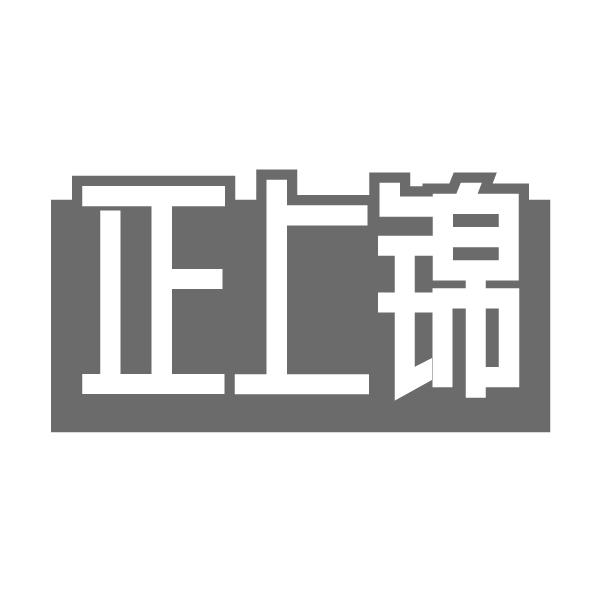 正上锦