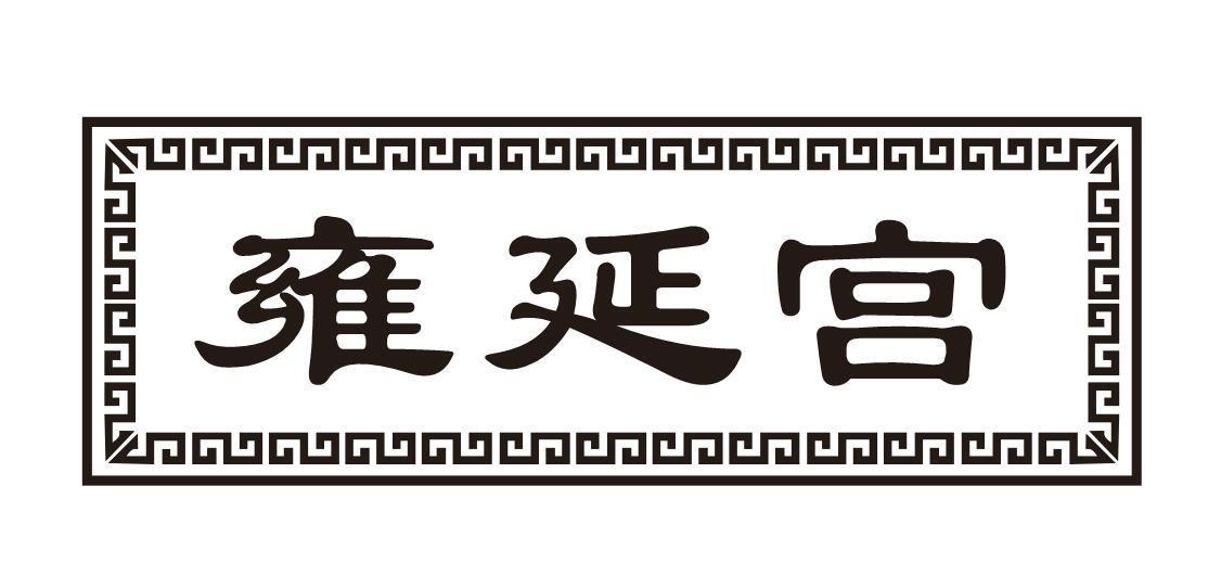 雍延宫