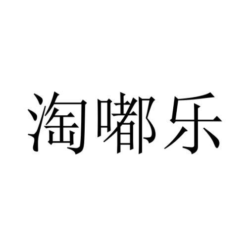 淘嘟乐