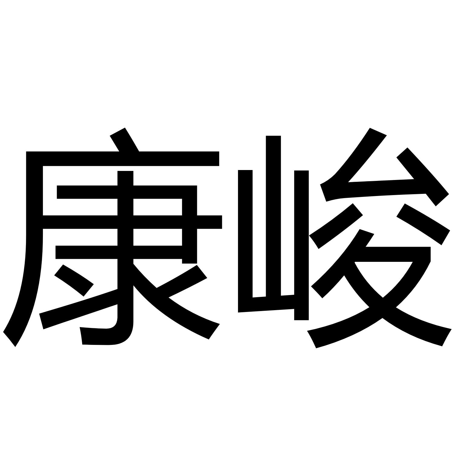 康峻