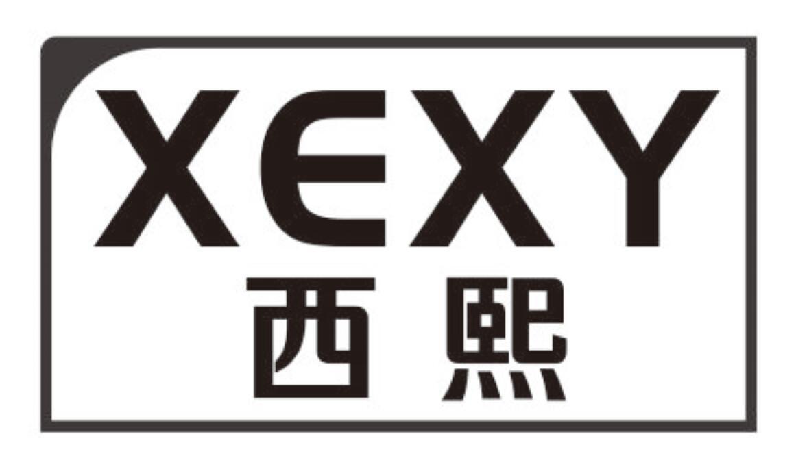 西熙 XEXY