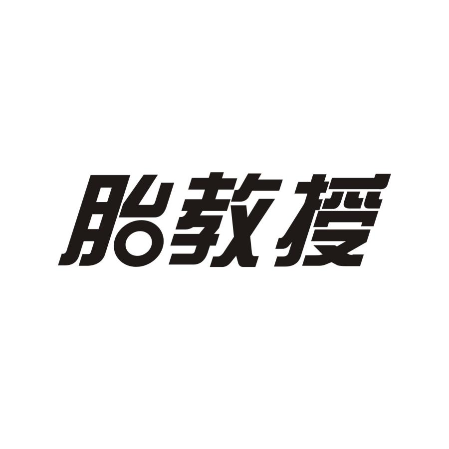 胎教授