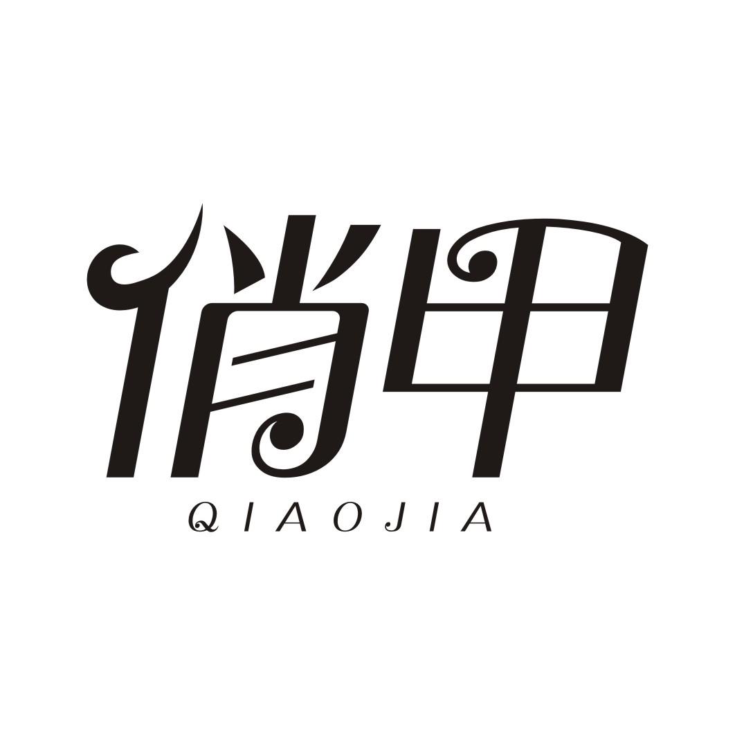 俏甲QIAOJIA