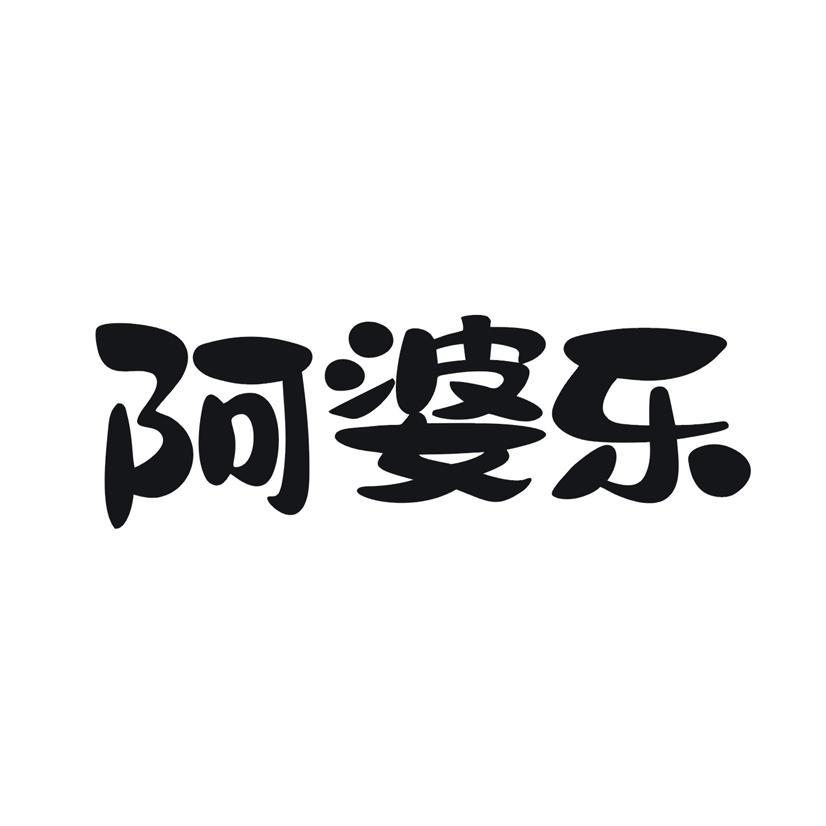阿婆乐