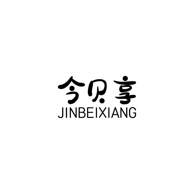 今贝享