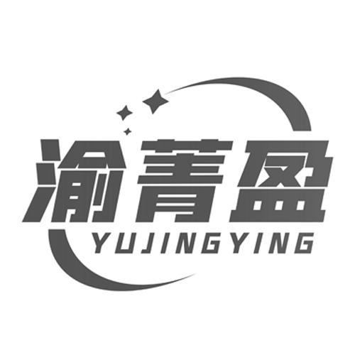 渝菁盈