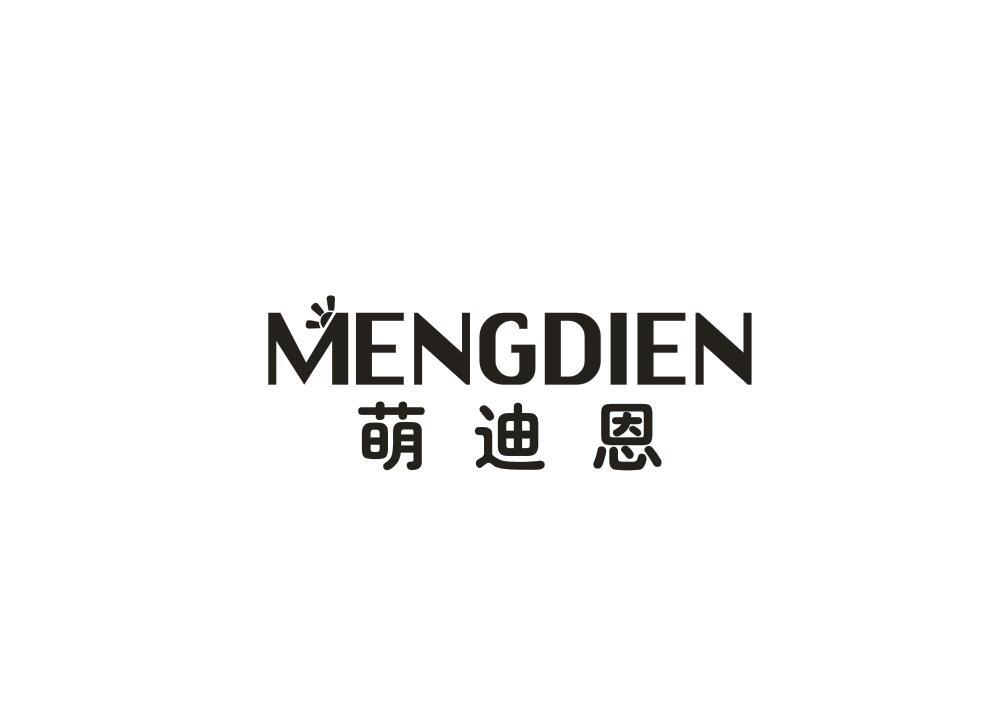 萌迪恩