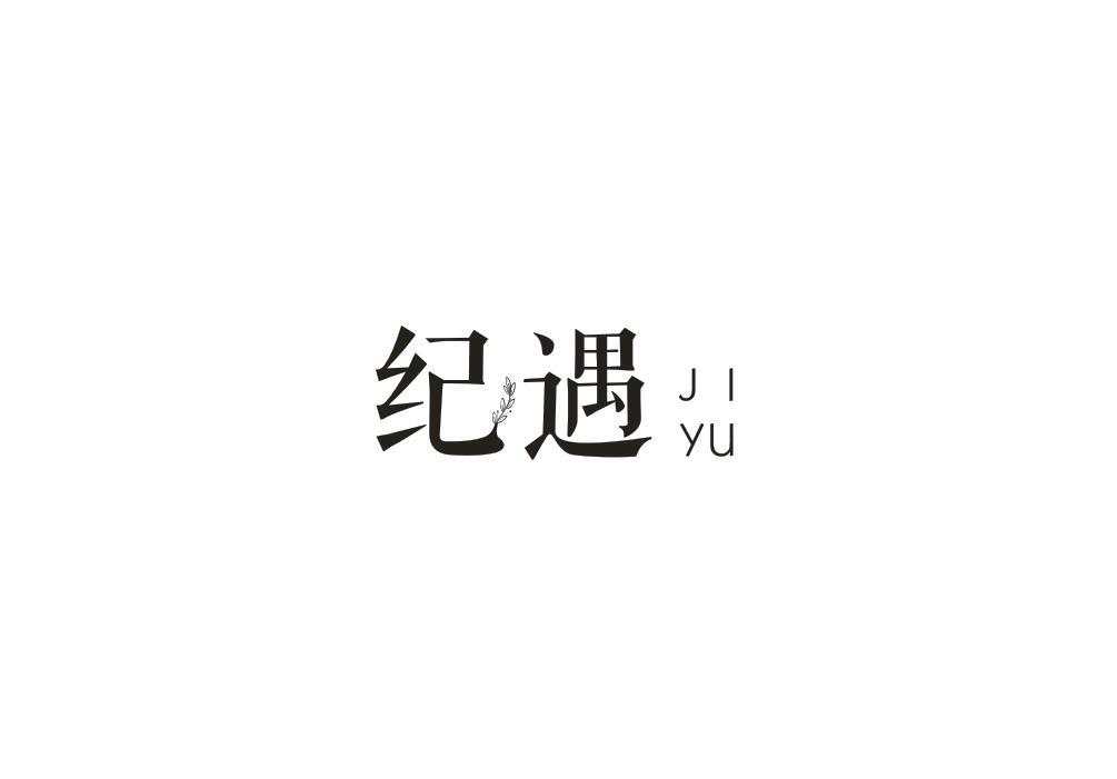 纪遇