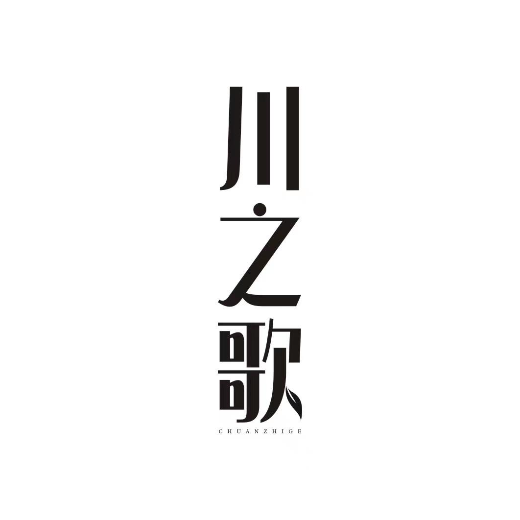 川之歌CHUANZHIGE