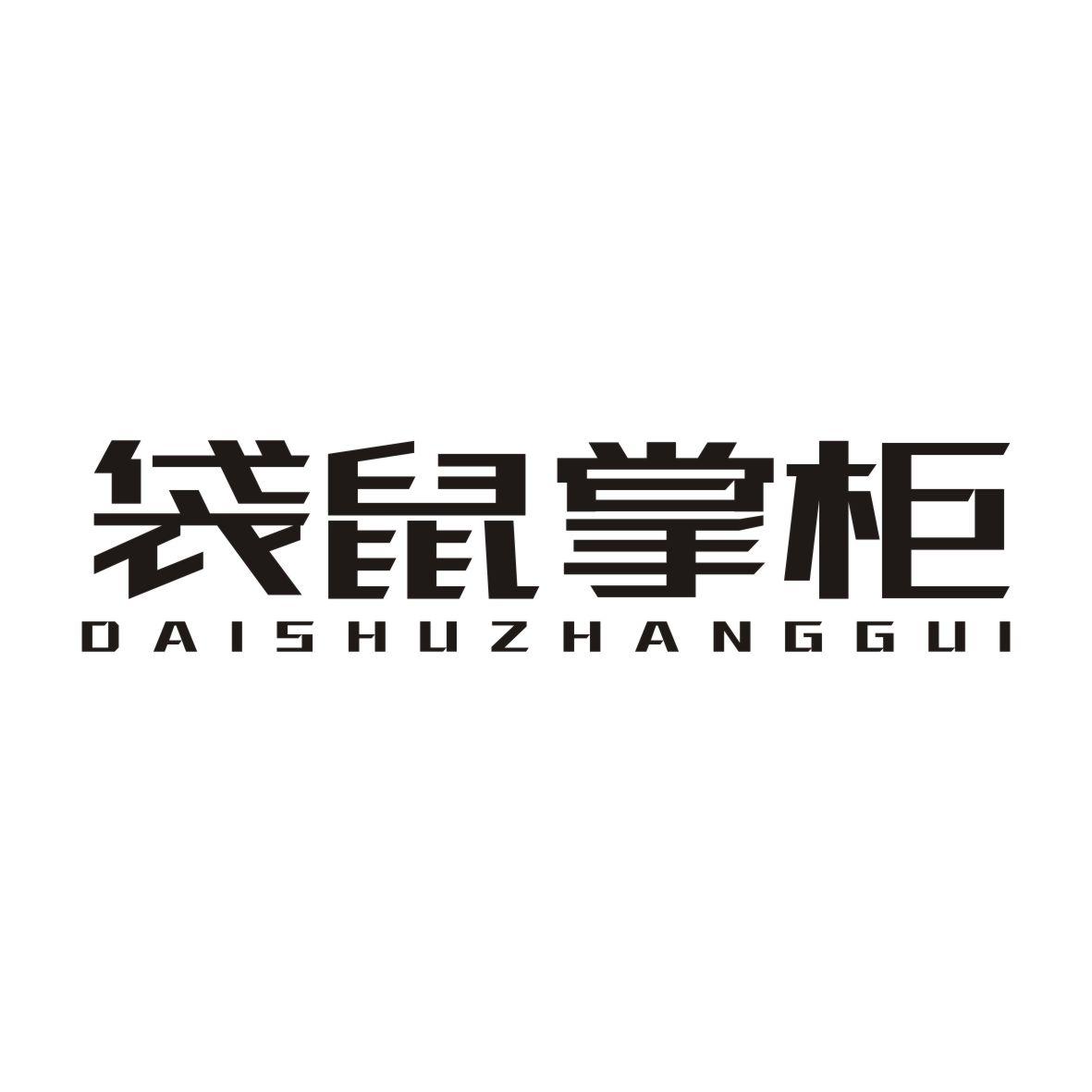 袋鼠掌柜DAISHUZHANGGUI