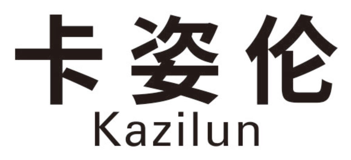 卡姿伦 KAZILUN