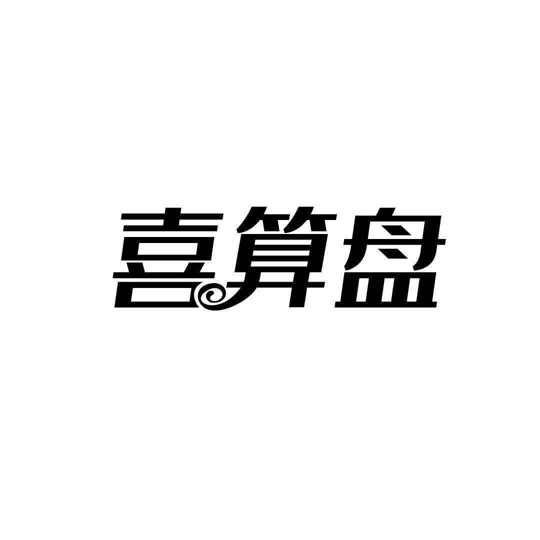 喜算盘