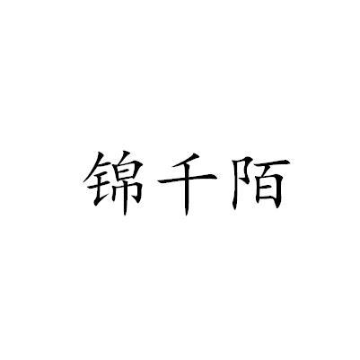 锦千陌