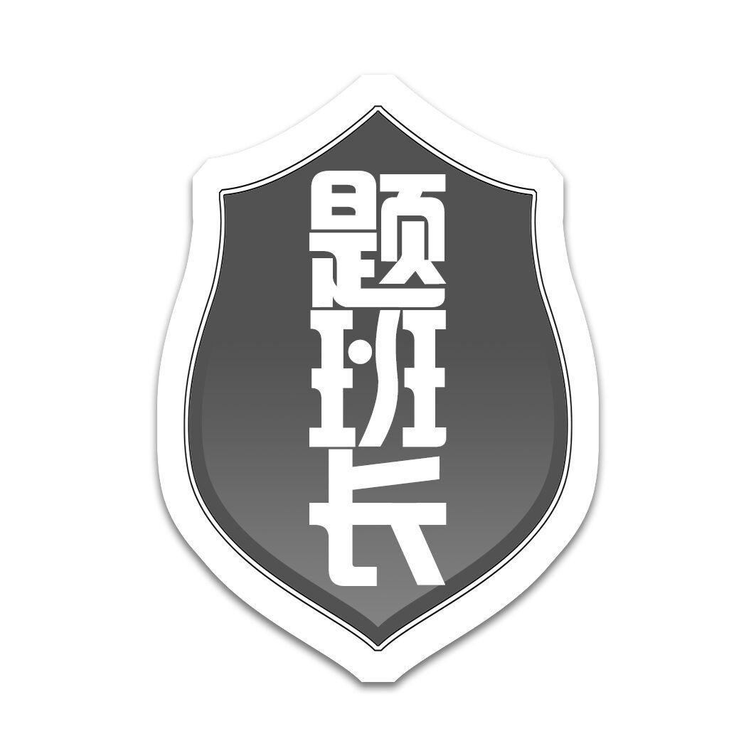 题班长