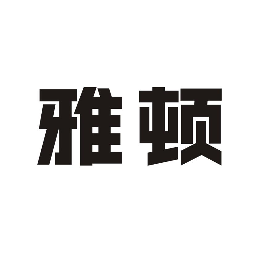 雅顿