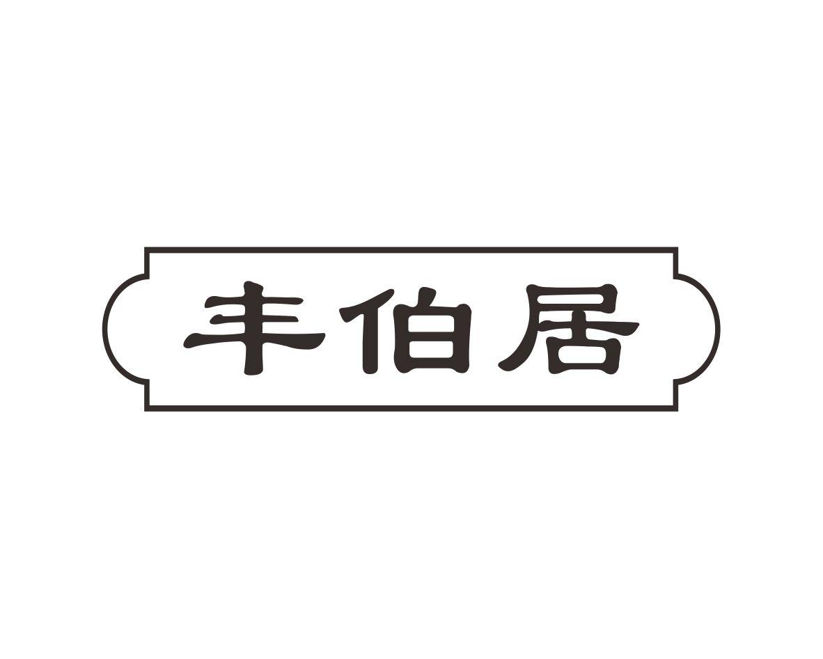 丰伯居