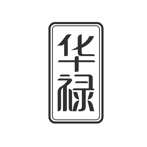 华禄
