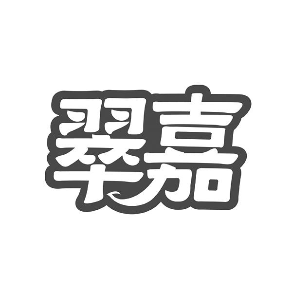 翠嘉