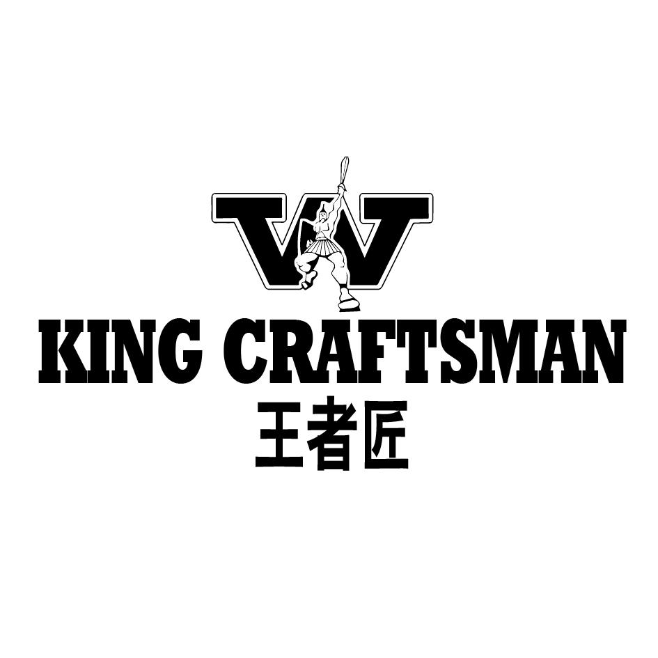 王者匠 KING CRAFTSMAN