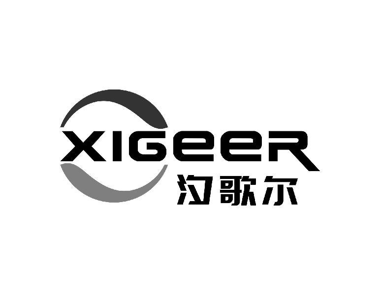 汐歌尔