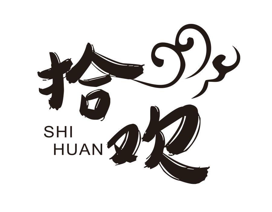 拾欢