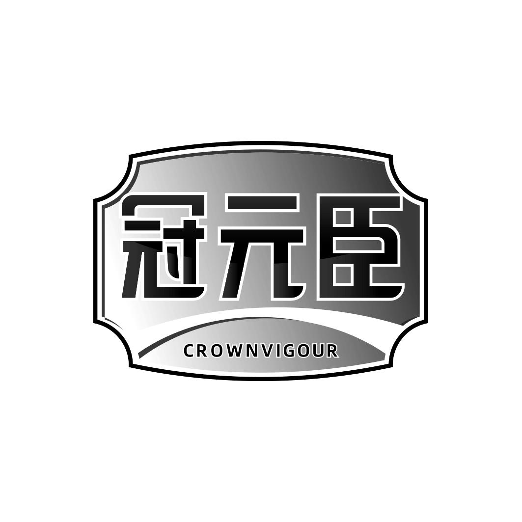 冠元臣CROWNVIGOUR