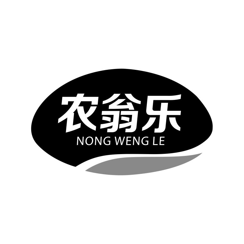 农翁乐