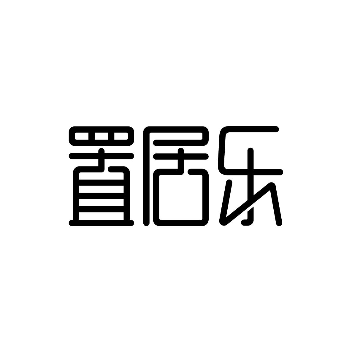 置居乐