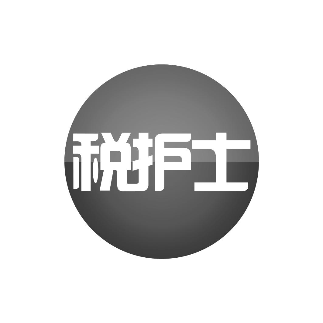 税护士