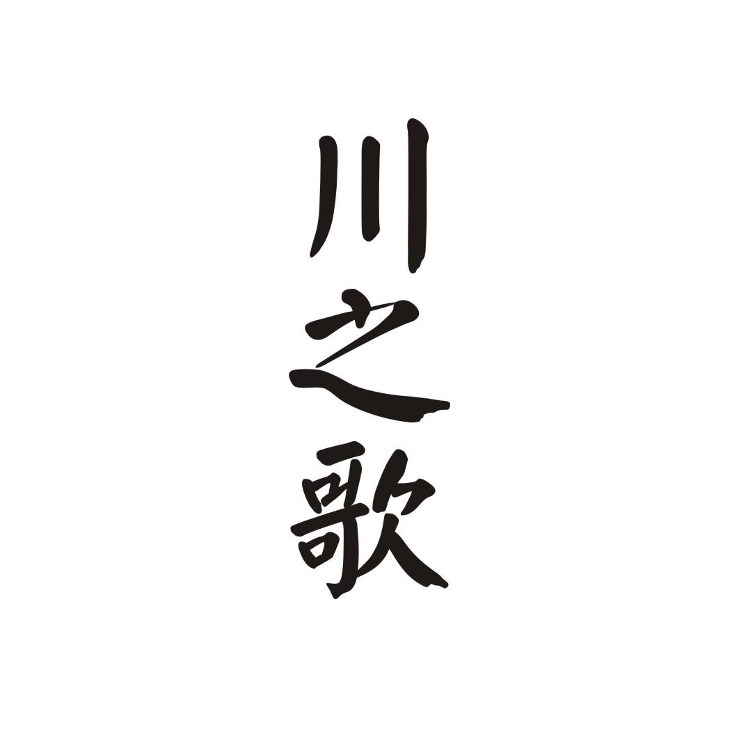 川之歌