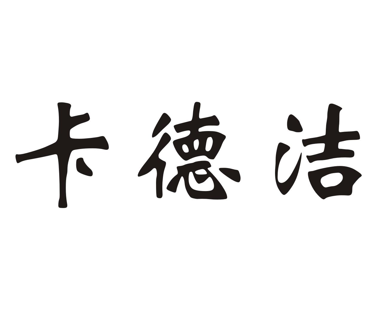卡德洁