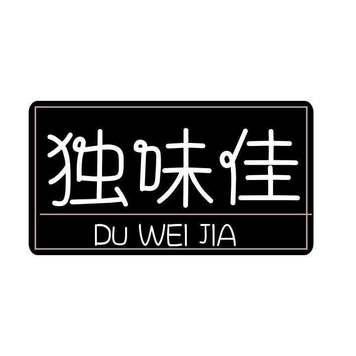 独味佳