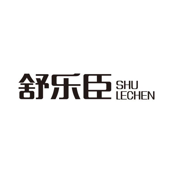 舒乐臣