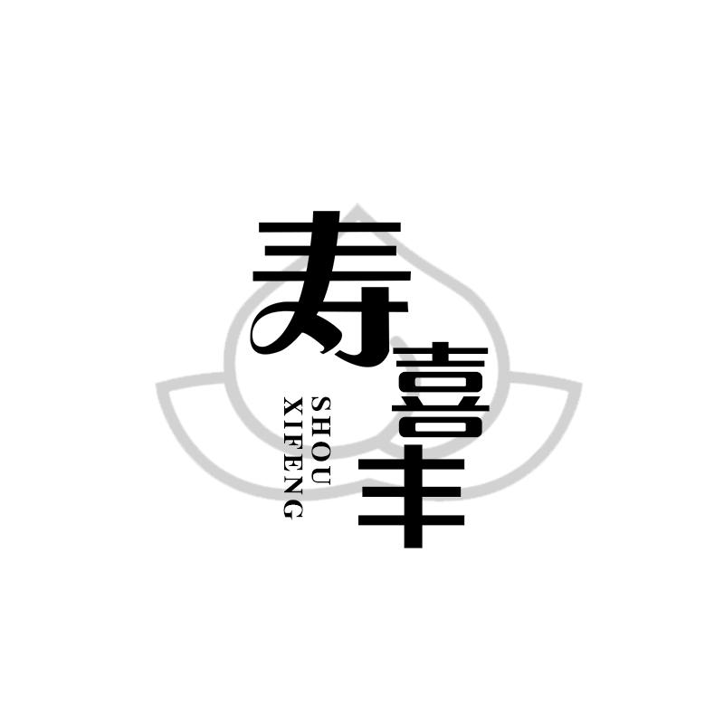 寿喜丰