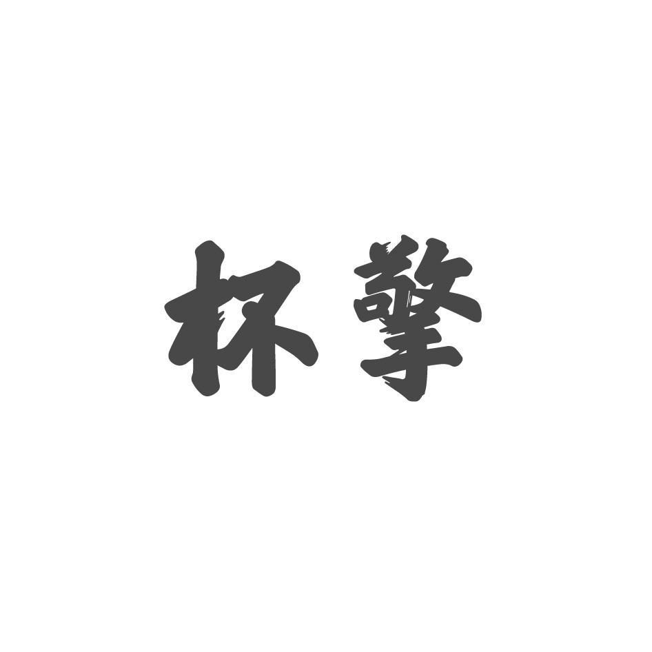 杯擎