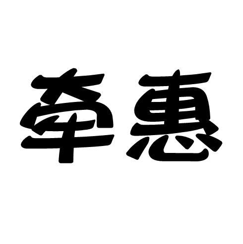 牵惠