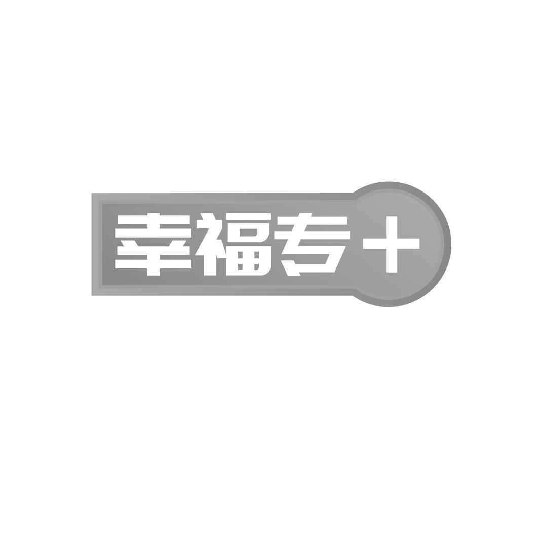幸福专＋
