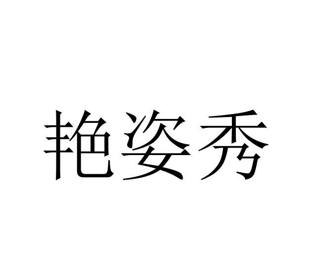 艳姿秀
