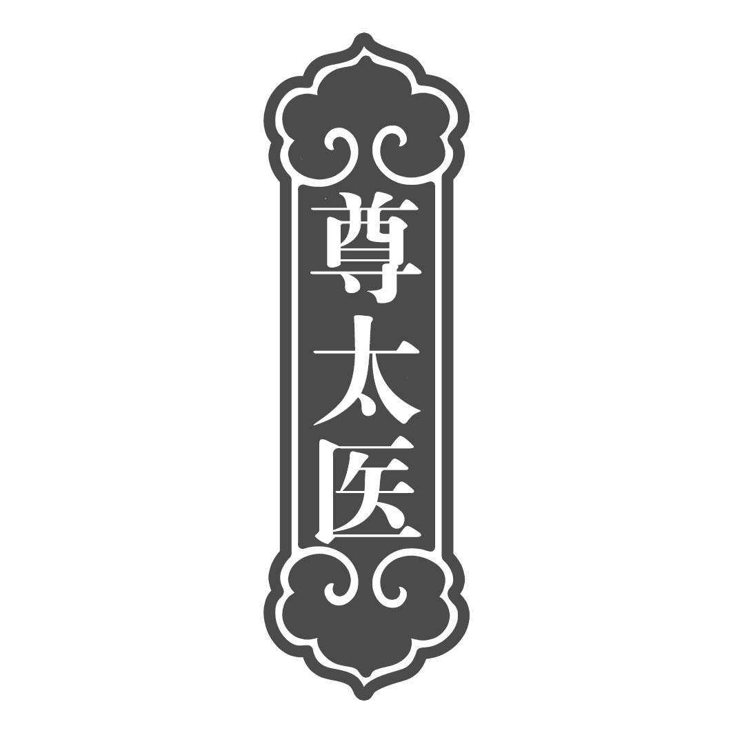 尊太医