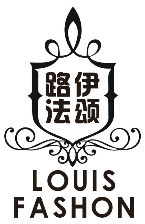 路伊法颂 LOUIS FASHON