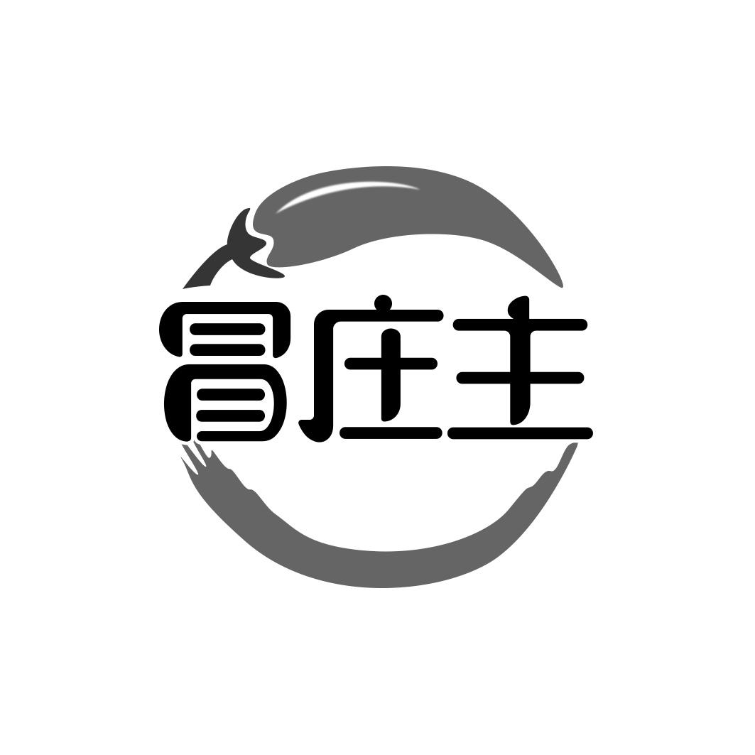 冒庄主