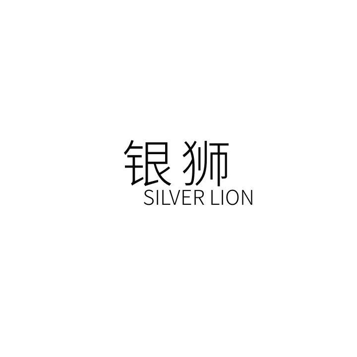 银狮 SILVER LION