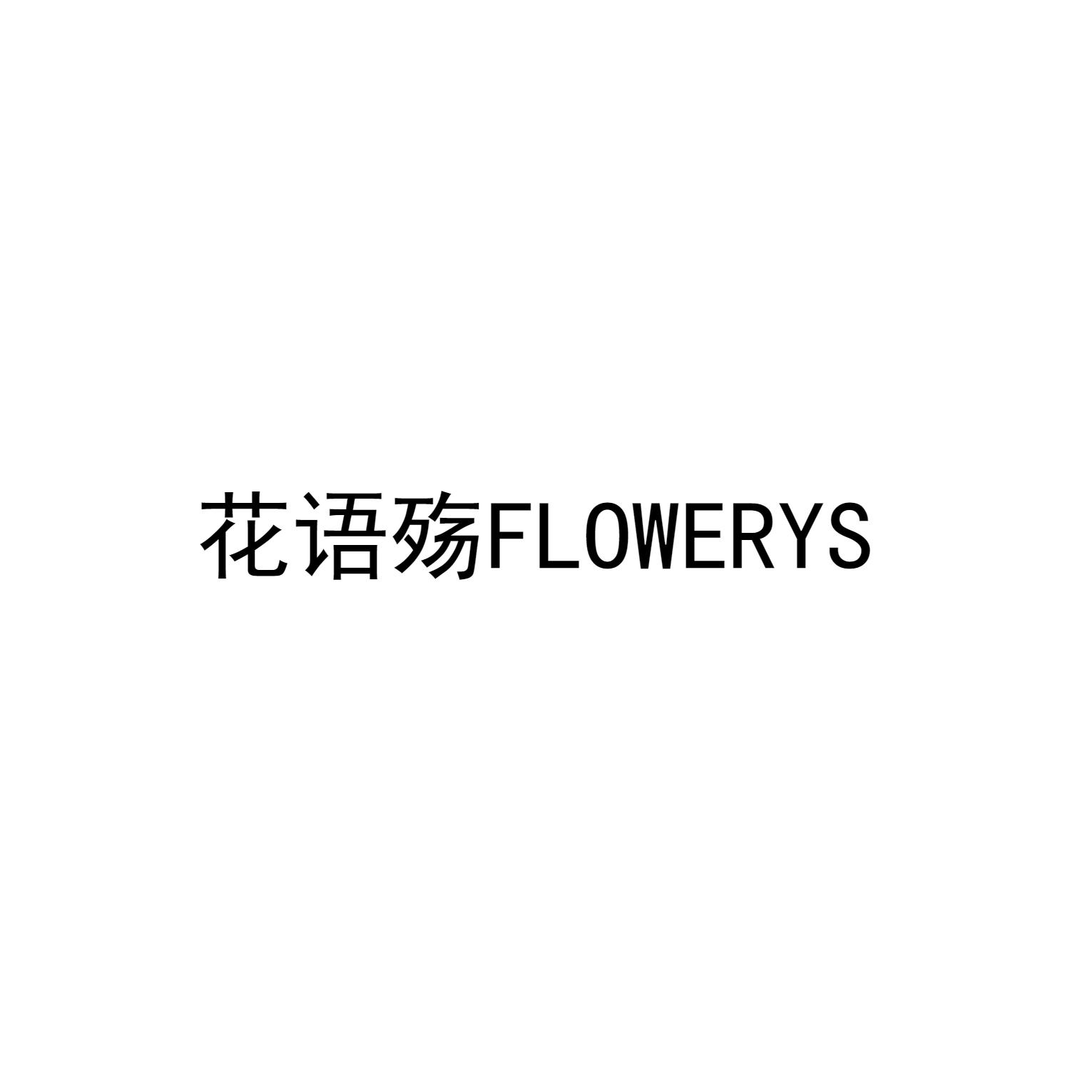 花语殇 FLOWERYS