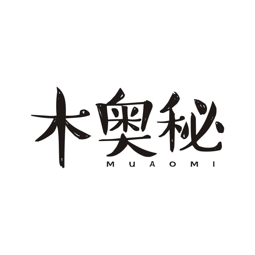 木奥秘MUAOMI