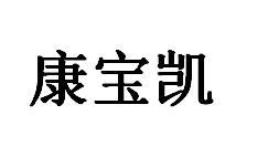康宝凯