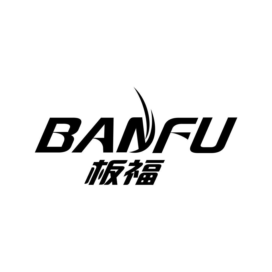 板福BANFU