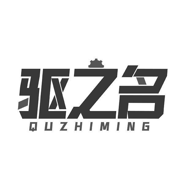 驱之名QUZHIMING