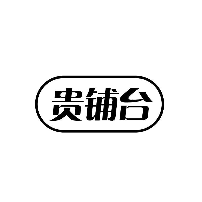 贵铺台